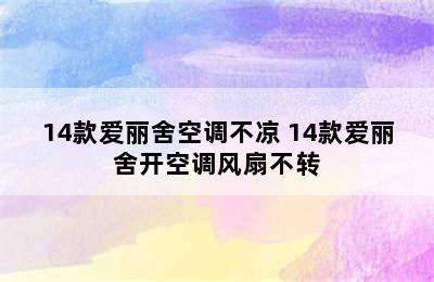 14款爱丽舍空调不凉 14款爱丽舍开空调风扇不转